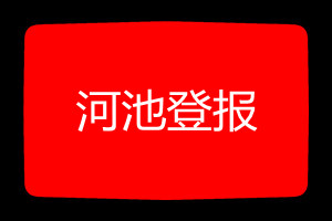河池登報掛失哪個報社最便宜