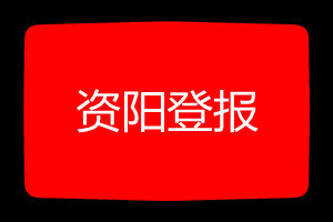資陽登報掛失哪個報社最便宜