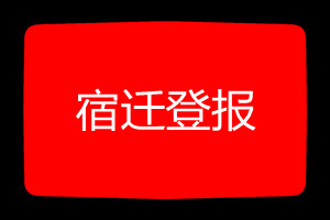 宿遷登報(bào)掛失哪個(gè)報(bào)社最便宜