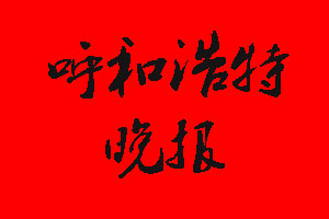 呼和浩特晚報(bào)登報(bào)掛失流程