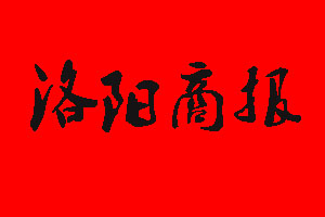 洛陽商報(bào)廣告部_洛陽商報(bào)廣告部電話