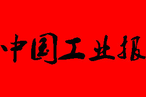 中國工業(yè)報(bào)廣告部_中國工業(yè)報(bào)廣告部電話
