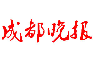 成都晚報(bào)登報(bào)公告_成都晚報(bào)刊登公告