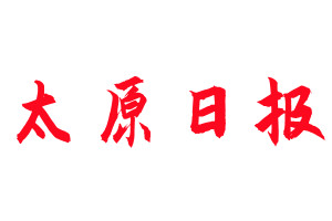 太原日?qǐng)?bào)登報(bào)公告_太原日?qǐng)?bào)刊登公告
