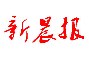 新晨報(bào)登報(bào)公告_新晨報(bào)刊登公告