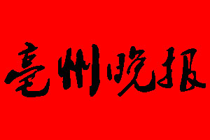 亳州晚報登報掛失多少錢?