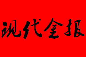 現(xiàn)代金報(bào)登報(bào)掛失多少錢(qián)?