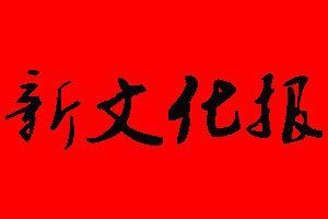 新文化報登報掛失流程
