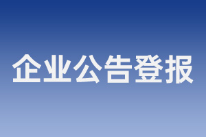 企業(yè)公告登報(bào)_公司登報(bào)公告