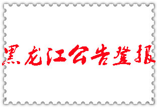 黑龍江公告登報(bào)_黑龍江登報(bào)公告