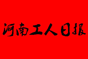 河南工人日報遺失聲明_河南工人日報掛失聲明