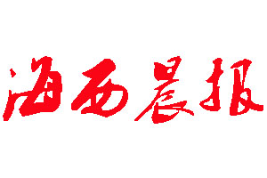 海西晨報登報公告_海西晨報刊登公告