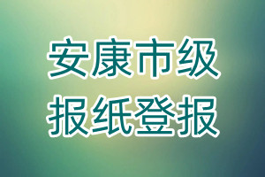 安康市級報(bào)紙登報(bào)