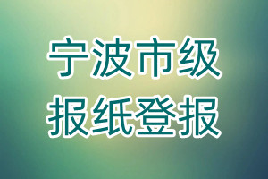 寧波市級報紙登報