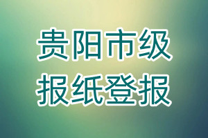 貴陽市級(jí)報(bào)紙登報(bào)