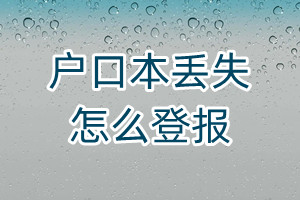 戶口本丟失怎么登報