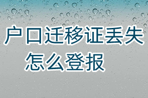 戶口遷移證丟失怎么登報