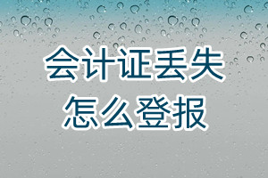 會計證丟失怎么登報