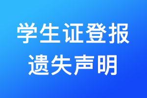 學生證登報遺失聲明需要多少錢？