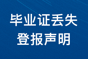 畢業(yè)證丟失登報聲明_畢業(yè)證丟失登報_畢業(yè)證遺失登報以及范文