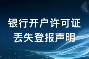 銀行開戶許可證丟失登報聲明怎么寫？