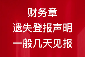 財(cái)務(wù)章遺失登報(bào)聲明一般幾天見(jiàn)報(bào)