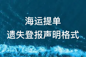 海運(yùn)提單遺失登報(bào)聲明格式\范本