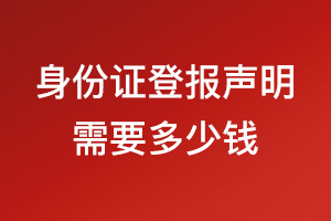 身份證登報(bào)遺失聲明需要多少錢？