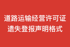 個(gè)人道路運(yùn)輸經(jīng)營許可證遺失登報(bào)聲明格式\范本