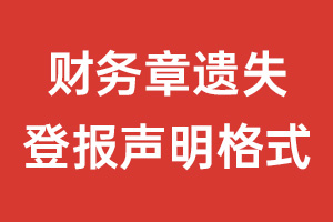 財(cái)務(wù)章遺失登報聲明格式\范本