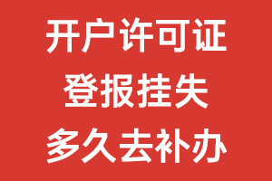 開戶許可證登報掛失多久去補辦