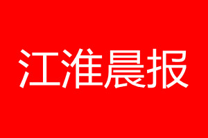 江淮晨報登報電話_江淮晨報登報電話多少