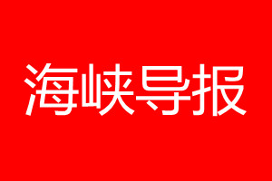 海峽導(dǎo)報登報電話_海峽導(dǎo)報登報電話多少