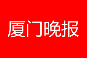 廈門晚報登報電話_廈門晚報登報電話多少