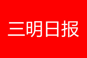 三明日報登報電話_三明日報登報電話多少