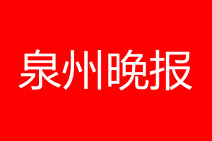 泉州晚報登報電話_泉州晚報登報電話多少