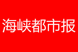 海峽都市報登報電話_海峽都市報登報電話多少