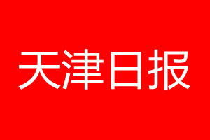 天津日報登報電話_天津日報登報電話多少