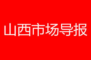 山西市場導報登報電話_山西市場導報登報電話多少