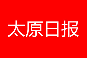 太原日報登報電話_太原日報登報電話多少