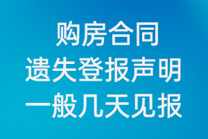 購房合同遺失登報聲明一般幾天見報