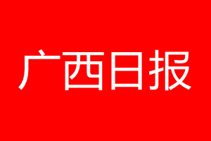 廣西日?qǐng)?bào)登報(bào)電話_廣西日?qǐng)?bào)登報(bào)電話多少