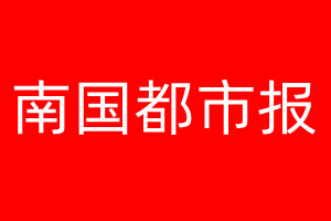 南國都市報登報電話_南國都市報登報電話多少