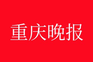 重慶晚報登報電話_重慶晚報登報電話多少