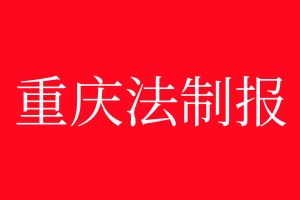 重慶法制報登報電話_重慶法制報登報電話多少