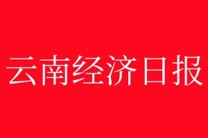 云南經(jīng)濟(jì)日報(bào)登報(bào)電話_云南經(jīng)濟(jì)日報(bào)登報(bào)電話多少