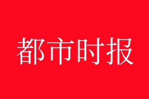 都市時報登報電話_都市時報登報電話多少