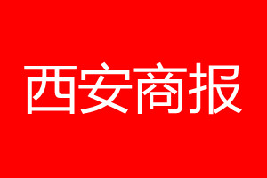 西安商報(bào)登報(bào)電話_西安商報(bào)登報(bào)電話多少