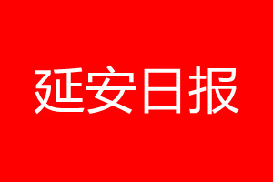 延安日?qǐng)?bào)登報(bào)電話_延安日?qǐng)?bào)登報(bào)電話多少