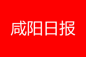 咸陽(yáng)日?qǐng)?bào)登報(bào)電話_咸陽(yáng)日?qǐng)?bào)登報(bào)電話多少